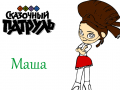 Παιχνίδι Fantasy Patrol: Masha