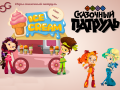 Παιχνίδι Fantasy Patrol: Ice Cream