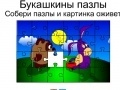 Παιχνίδι Bukashkin puzzle