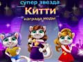 Παιχνίδι Superstar Kitty Fashion Award