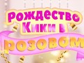 Παιχνίδι Kiki's Pink Christmas