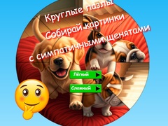 Παιχνίδι Round Jigsaw Puzzle Collect Pictures with Cute Puppies