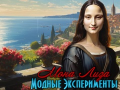 Παιχνίδι Mona Lisa Fashion Experiments