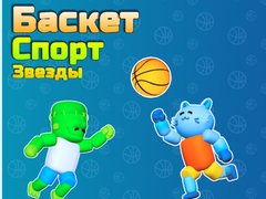 Παιχνίδι Basket Sport Stars