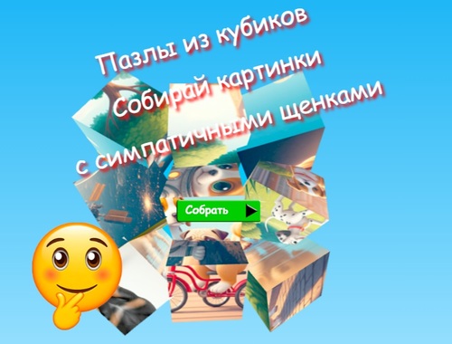 Παζλ με κύβους παζλ Συλλέξτε εικόνες με χαριτωμένα κουτάβια 