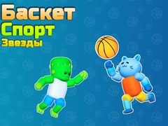 Παιχνίδι Basket Sport Stars