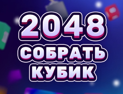 2048 Merge Cube .