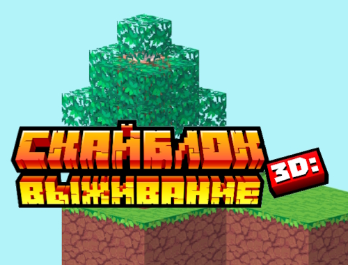 SkyBlock 3D: επιβίωση .