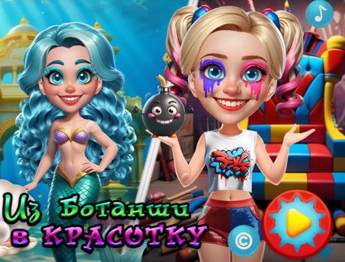 Από nerds σε ομορφιές .