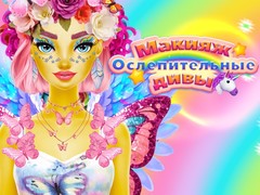 Παιχνίδι Dazzling Divas Makeup