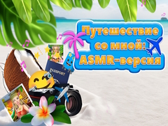 Παιχνίδι Travel With Me ASMR Edition