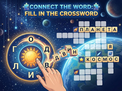 Παιχνίδι Connect the Word: Fill in the Crossword