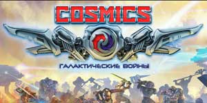 COSMICS: Γαλαξιακή Πολέμου 